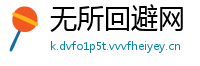 无所回避网